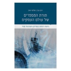 תורת המספרים של עולם העסקים - ניתוח דוחות כספיים והערכות שווי, יורם עדן ושלומי שוב