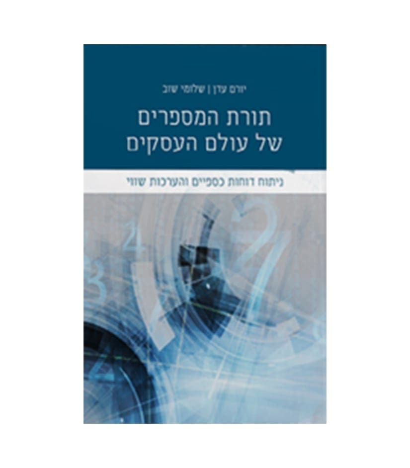 תורת המספרים של עולם העסקים - ניתוח דוחות כספיים והערכות שווי, יורם עדן ושלומי שוב