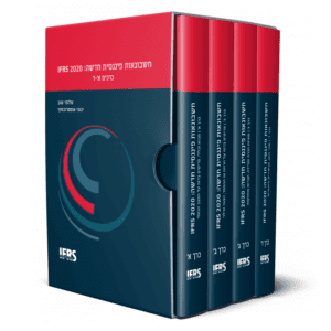 חשבונאות פיננסית חדשה: IFRS 2020  (מחבר ראשי: שלומי שוב, מחבר משנה: יבגני אוסטרובסקי)